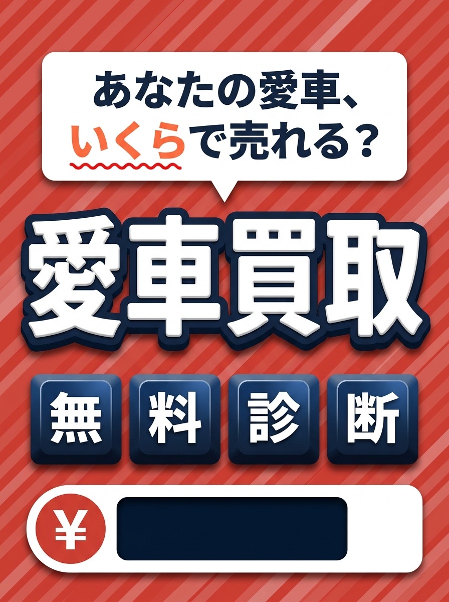 マイカー査定＋ 愛車買取 無料診断